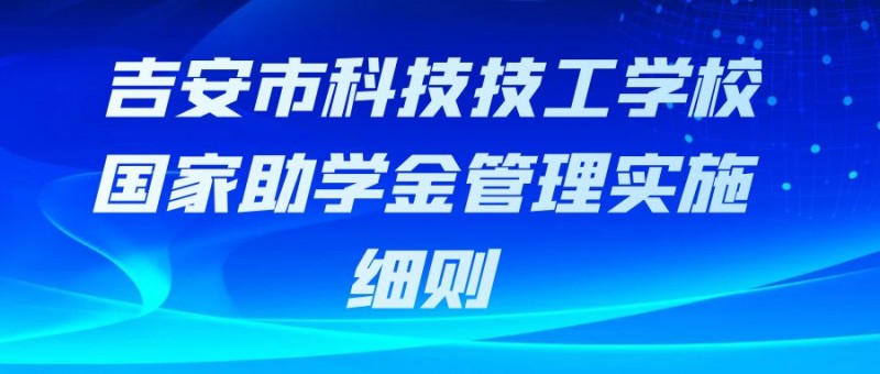 吉安市科技技工学校国家助学金管理实施细则